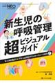 新生児の呼吸管理超ビジュアルガイド