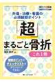 「超」まるごと骨折これ1冊