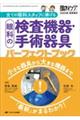 眼科の検査機器・手術器具パーフェクトブック