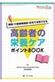 高齢者の栄養ケアポイントＢＯＯＫ