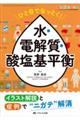 ひと目でなっとく! 水・電解質・酸塩基平衡
