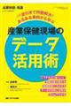 産業保健現場のデータ活用術