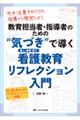 教育担当者・指導者のための“気づき”で導く新人・後輩・部下看護教育リフレクション入門