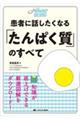 患者に話したくなる「たんぱく質」のすべて