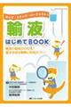 輸液はじめてBOOK