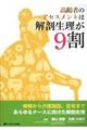 高齢者のアセスメントは解剖生理が９割