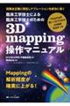 臨床工学技士による臨床工学技士のための３Ｄ　ｍａｐｐｉｎｇ操作マニュアル