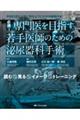 必携! 専門医を目指す若手医師のための泌尿器科手術