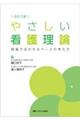 やさしい看護理論 改訂3版