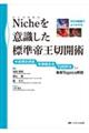 Niche(帝王切開瘢痕)を意識した標準帝王切開術