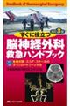 すぐに役立つ脳神経外科救急ハンドブック 改訂3版