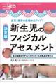 決定版 新生児のフィジカルアセスメント