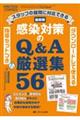 最新版 感染対策のQ&A厳選集56