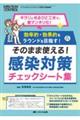 そのまま使える!感染対策チェックシート集