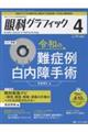 眼科グラフィック 14巻4号(2025 4)