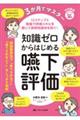 3か月でマスター 知識ゼロからはじめる嚥下評価