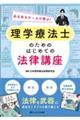 理学療法士のための はじめての法律講座