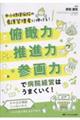俯瞰力・推進力・参画力で病院経営はうまくいく!