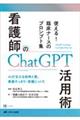 看護師のChatGPT活用術