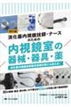 消化器内視鏡技師・ナースのための内視鏡室の器械・器具・薬 改訂2版