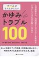 ナースがなんとかしたい かゆみトラブル100