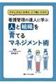 看護管理の達人に学ぶ 人と組織を育てるマネジメント術