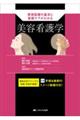 美容看護学