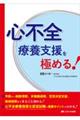 心不全療養支援を極める!