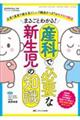 まるごとわかる!産科で必要な新生児の知識