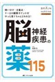 脳神経疾患の薬115