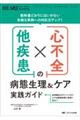 心不全×他疾患の病態生理&ケア実践ガイド