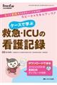 ケースで学ぶ救急・ICUの看護記録