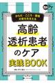 高齢透析患者のケア実践BOOK