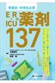 ER・ICUの薬剤137