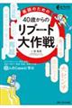 医師のための40歳からのリブート(再起動)大作戦