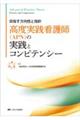 高度実践看護師(APN)の実践とコンピテンシー