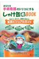 あなたを手術看護のトリコにする しゃけ缶BOOK