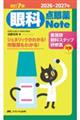 眼科点眼薬Note 2026ー2027年 改訂7版