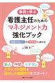 事例で学ぶ 看護主任のためのマネジメント力強化ブック