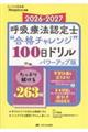 呼吸療法認定士“合格チャレンジ”100日ドリル パワーアップ版 2026ー2027