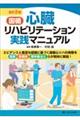 国循心臓リハビリテーション実践マニュアル 改訂2版