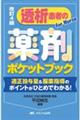 透析患者の薬剤ポケットブック 改訂4版