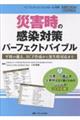 災害時の感染対策 パーフェクトバイブル
