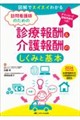 訪問看護師のための診療報酬&介護報酬のしくみと基本 2026(令和8)年度診療報酬改定介護報酬臨時改定対応版