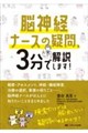 脳神経ナースの疑問、3分で解説します!