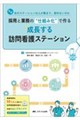 採用と業務の“仕組み化”で作る 成長する訪問看護ステーション