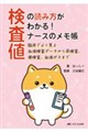 検査値の読み方がわかる! ナースのメモ帳