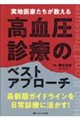 実地医家たちが教える高血圧診療のベストアプローチ