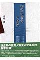 金沢北条氏の研究