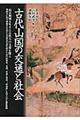 古代山国の交通と社会